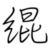 绲: Regelschrift (mit dem Füllfederhalter)