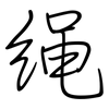 绳: Regelschrift (mit dem Füllfederhalter)