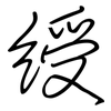 绶: Regelschrift (mit dem Füllfederhalter)