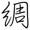 绸: Regelschrift (mit dem Füllfederhalter) 绸: Regelschrift (mit dem Füllfederhalter)