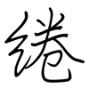 绻: Regelschrift (mit dem Füllfederhalter)