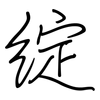 绽: Regelschrift (mit dem Füllfederhalter)
