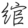 绾: Regelschrift (mit dem Füllfederhalter)