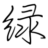 绿: regular script (using a pen) 绿: regular script (using a pen)