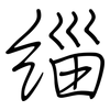 缁: Regelschrift (mit dem Füllfederhalter)
