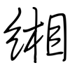 缃: Regelschrift (mit dem Füllfederhalter)