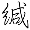 缄: Regelschrift (mit dem Füllfederhalter)