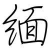 缅: Regelschrift (mit dem Füllfederhalter) 缅: Regelschrift (mit dem Füllfederhalter)