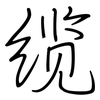 缆: Regelschrift (mit dem Füllfederhalter) 缆: Regelschrift (mit dem Füllfederhalter)