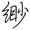 缈: Regelschrift (mit dem Füllfederhalter)