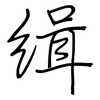 缉: Regelschrift (mit dem Füllfederhalter)