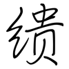缋: Regelschrift (mit dem Füllfederhalter)