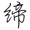 缔: Regelschrift (mit dem Füllfederhalter)