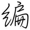 编: regular script (using a pen) 编: regular script (using a pen)