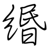 缗: Regelschrift (mit dem Füllfederhalter)