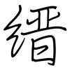 缙: Regelschrift (mit dem Füllfederhalter)