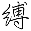 缚: Regelschrift (mit dem Füllfederhalter)