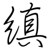 缜: Regelschrift (mit dem Füllfederhalter)