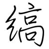 缟: Regelschrift (mit dem Füllfederhalter)