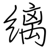 缡: Regelschrift (mit dem Füllfederhalter)
