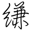 缣: Regelschrift (mit dem Füllfederhalter)