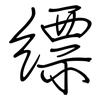 缥: Regelschrift (mit dem Füllfederhalter)