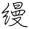 缦: Regelschrift (mit dem Füllfederhalter)