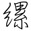 缧: Regelschrift (mit dem Füllfederhalter)