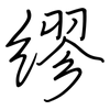 缪: Regelschrift (mit dem Füllfederhalter) 缪: Regelschrift (mit dem Füllfederhalter)