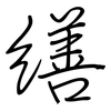 缮: Regelschrift (mit dem Füllfederhalter)
