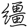 缰: Regelschrift (mit dem Füllfederhalter)