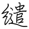 缱: Regelschrift (mit dem Füllfederhalter)