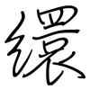 缳: Regelschrift (mit dem Füllfederhalter)