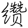 缵: Regelschrift (mit dem Füllfederhalter)