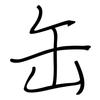 缶: Regelschrift (mit dem Füllfederhalter)