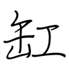 缸: Regelschrift (mit dem Füllfederhalter)