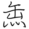 缹: Regelschrift (mit dem Füllfederhalter)