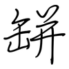 缾: Regelschrift (mit dem Füllfederhalter)