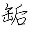 缿: Regelschrift (mit dem Füllfederhalter)