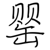罂: Regelschrift (mit dem Füllfederhalter)
