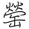 罃: Regelschrift (mit dem Füllfederhalter)