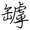 罅: Regelschrift (mit dem Füllfederhalter)