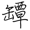 罈: Regelschrift (mit dem Füllfederhalter)