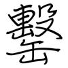 罊: Regelschrift (mit dem Füllfederhalter) 罊: Regelschrift (mit dem Füllfederhalter)