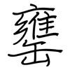 罋: Regelschrift (mit dem Füllfederhalter)