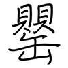 罌: Regelschrift (mit dem Füllfederhalter)