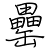 罍: Regelschrift (mit dem Füllfederhalter)