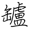 罏: Regelschrift (mit dem Füllfederhalter)