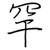 罕: Regelschrift (mit dem Füllfederhalter)