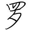 罗: regular script (using a pen) 罗: regular script (using a pen)
